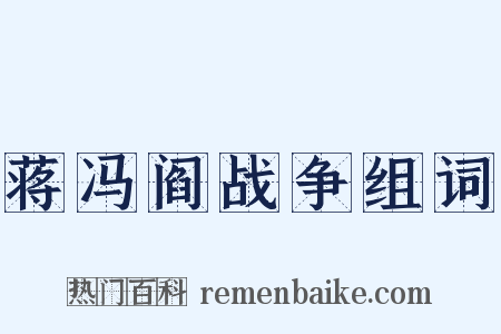蒋冯阎战争组词是什么意思的图片